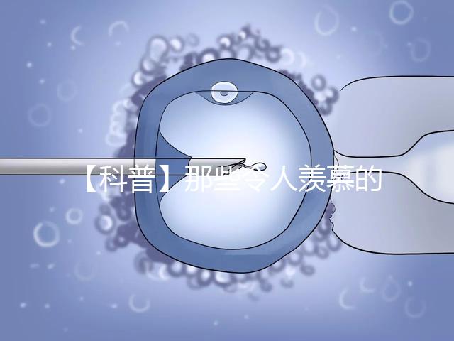 【科普】那些令人羨慕的優質胚胎有什么條件？