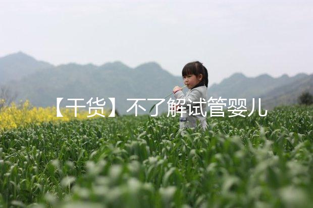 【干貨】不了解試管嬰兒的預(yù)產(chǎn)期？告訴你清楚