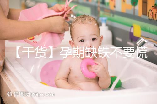 【干貨】孕期缺鐵不要慌！