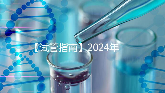 【試管指南】2024年如何做第三代試管嬰兒？