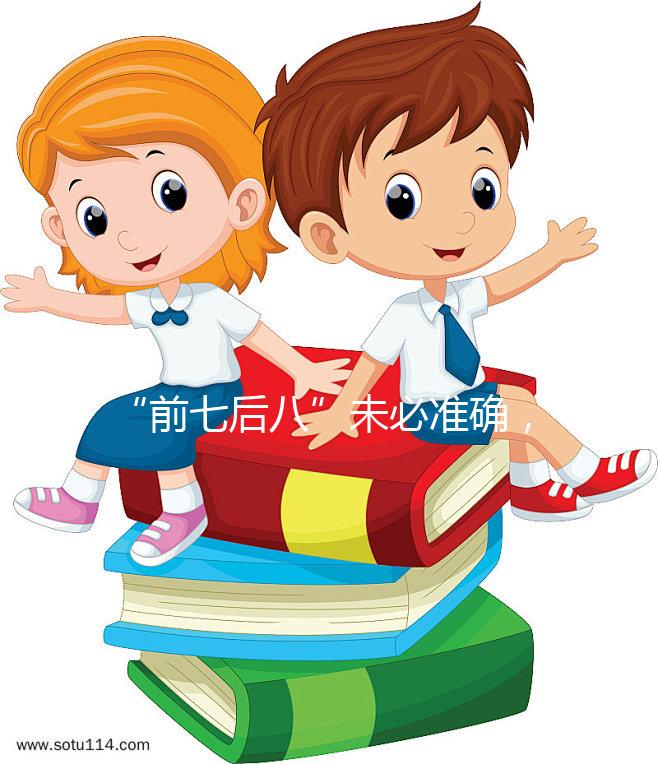 “前七后八”未必準確,科學解釋安全期是什么時候