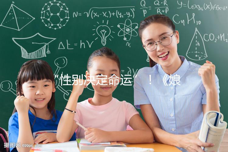 “性別決定命運(yùn)”！《娘道》佘小四變隆少爺，生兒子果然有用