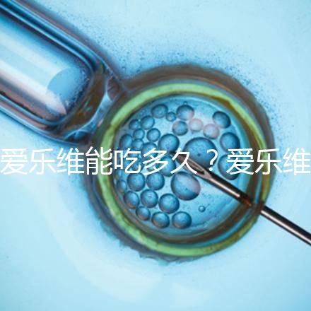 愛樂維能吃多久？愛樂維的服用時間大討論