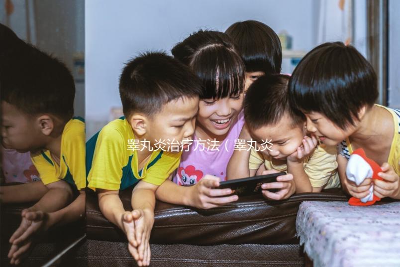 睪丸炎治療方法(睪丸炎專用藥)