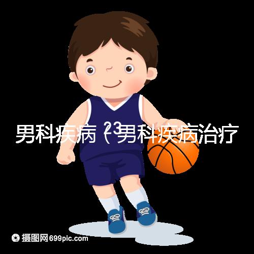 男科疾病（男科疾病治療方法）
