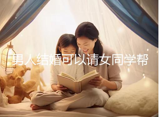 男人結(jié)婚可以請女同學幫忙分手嗎？關(guān)系好不怕老婆知道
