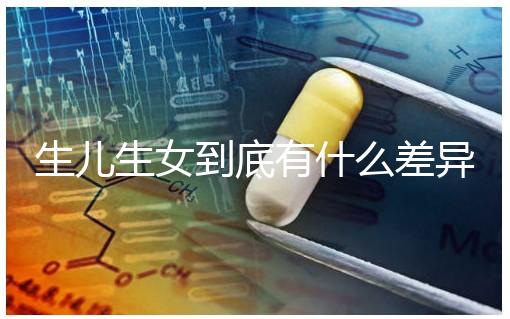 生兒生女到底有什么差異？