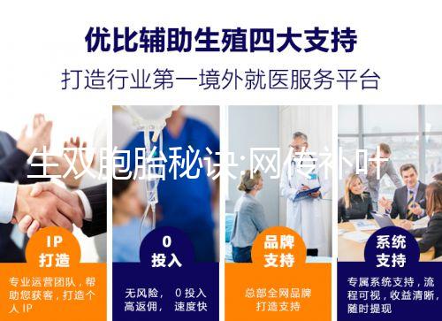 生雙胞胎秘訣:網傳補葉酸、促排卵是有科學依據的