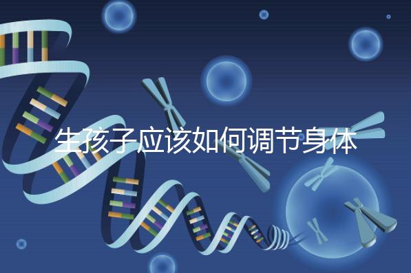 生孩子應該如何調節(jié)身體?