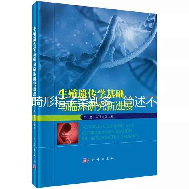 畸形精子類別多，簡述不同形態的精子對懷孕的影響