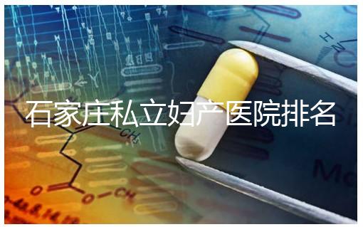 石家莊私立婦產(chǎn)醫(yī)院排名2024，長安區(qū)四維哪家好馬上知道