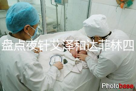 盤點夜針艾澤和達菲林四大區(qū)別，一起打作用可真不小