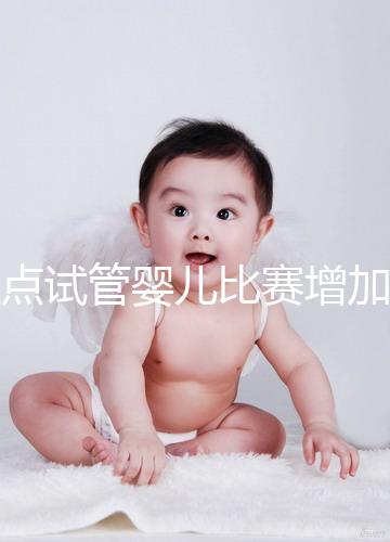 盤點試管嬰兒比賽增加的四大副作用,是否會發(fā)胖出血取決于情況