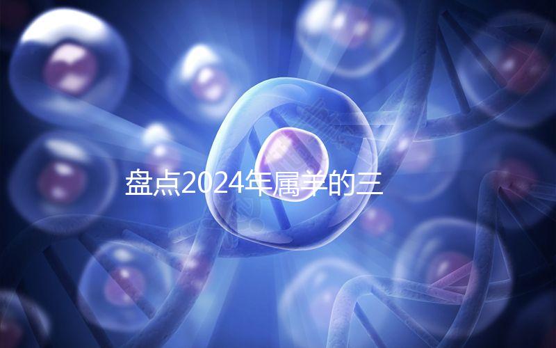 盤點2024年屬羊的三大喜事，如何說明財運和運氣？