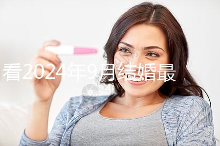 看2024年9月結婚最吉利的日子，好看嗎？