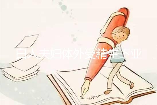 白人夫婦體外受精生下亞裔女兒,離婚后才發(fā)現(xiàn)是診所搞錯了!