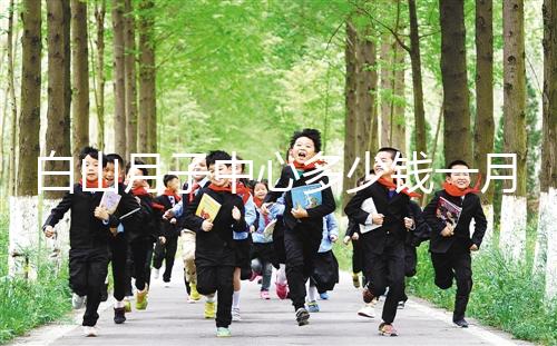 白山月子中心多少錢一月不重要！2024渾江哪家好才是關(guān)鍵