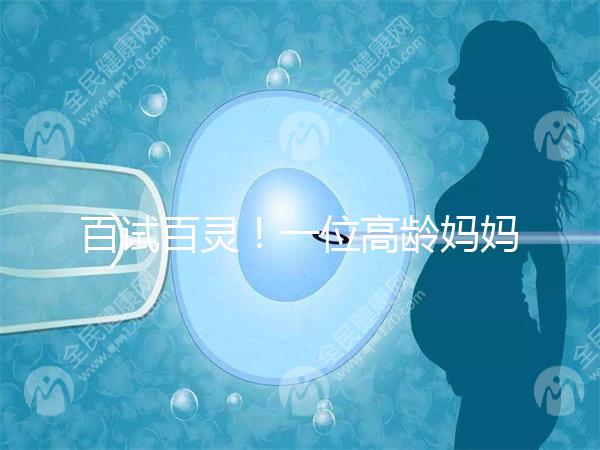 百試百靈！一位高齡媽媽備孕二胎成功的經(jīng)驗(yàn)分享