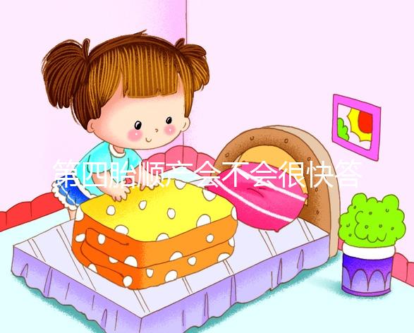 第四胎順產會不會很快答案揭曉，年紀大提前生也不無可能