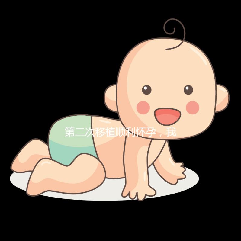 第二次移植順利懷孕,我為這次成功做了什么準備?