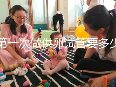 第一次做供卵試管要多少錢進(jìn)來看看，失敗后的第二次費(fèi)用這個數(shù)字