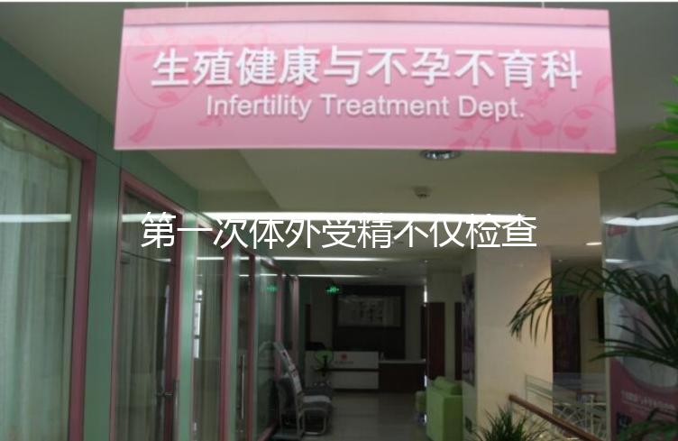 第一次體外受精不僅檢查染色體異常！這些項(xiàng)目也是必不可少的