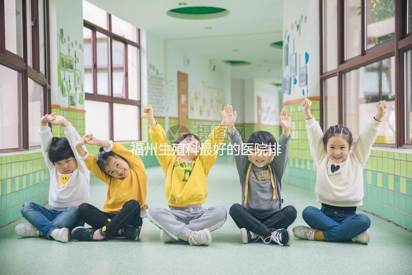 福州生殖科最好的醫院排名,2024年長樂哪個好看?