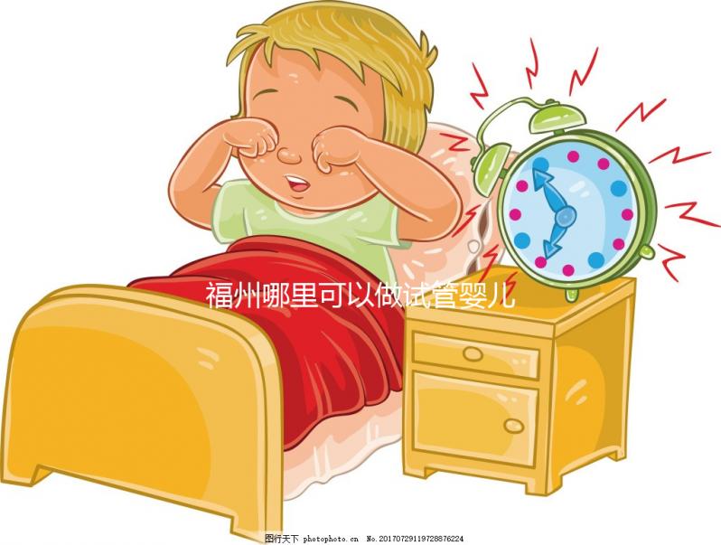 福州哪里可以做試管嬰兒?附上各大醫(yī)院成功率及費用