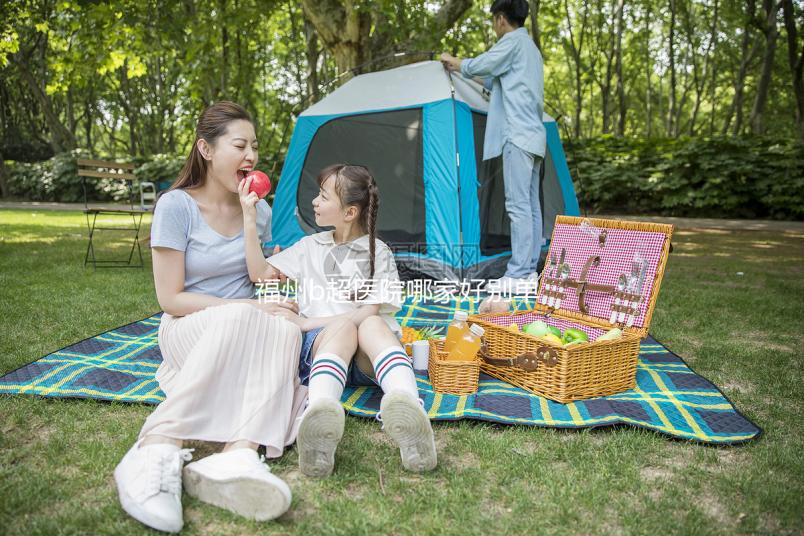 福州b超醫院哪家好別單考慮價格，想周末去鼓樓醫院請預約