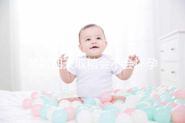 禁欲四天取精會不會懷孕別沒數，正不正常一覽了然