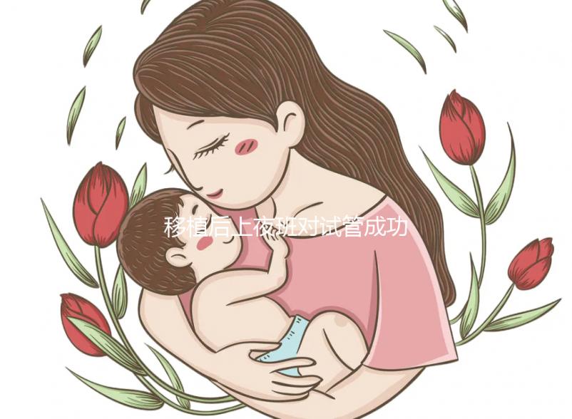 移植后上夜班對試管成功率影響不小，這些危害你根本想不到