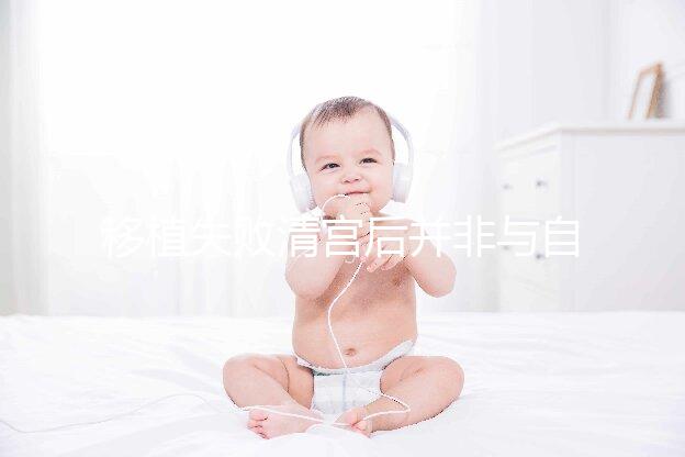 移植失敗清宮后并非與自然懷孕絕緣，時間沒到罷了