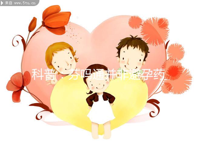 科普:芬嗎通并非避孕藥,女性服用需謹慎!