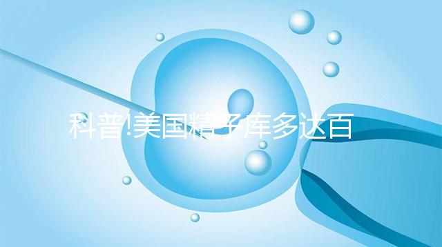 科普!美國精子庫多達百家，但僅Fairfax和Cryobank最具規模