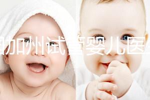 美國加州試管嬰兒醫生（美國加州試管嬰兒醫生排名）