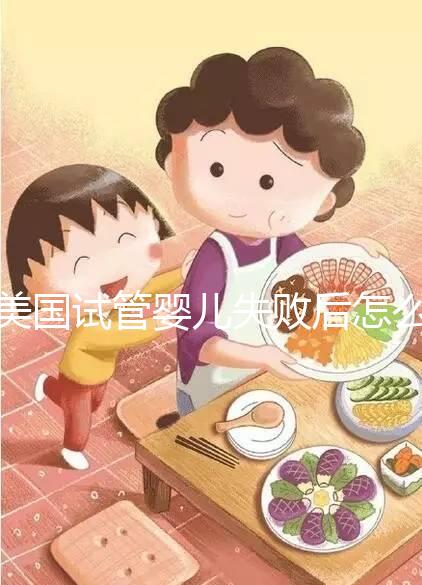 美國試管嬰兒失敗后怎么辦？好孕不難，1招幫你打氣
