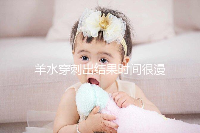 羊水穿刺出結(jié)果時間很漫長,拿到報告單你得這樣看