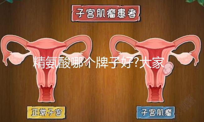 精氨酸哪個(gè)牌子好?大家可從價(jià)格與優(yōu)勢(shì)等多方面考慮