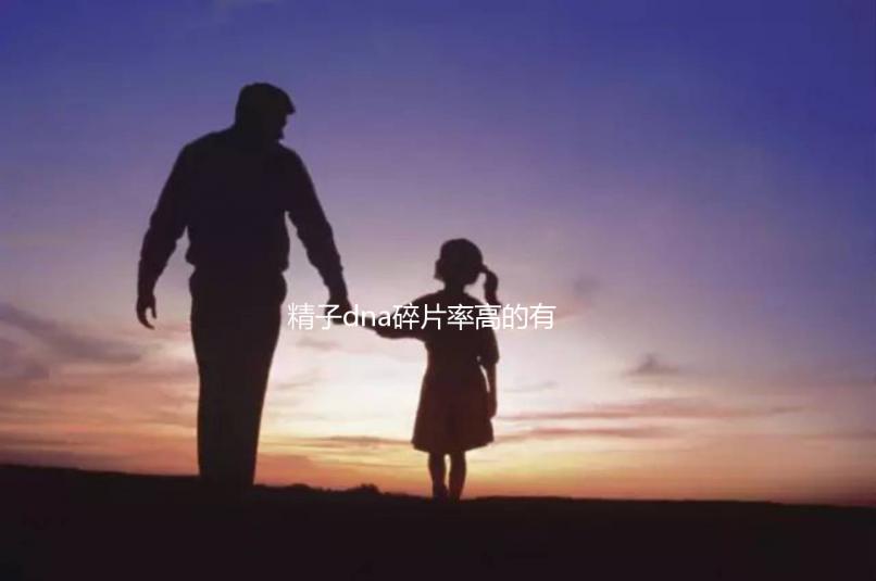 精子dna碎片率高的有這5個原因，第一個大家都忽略了