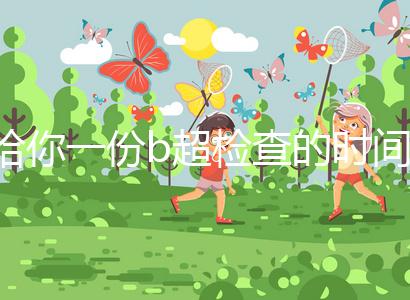 給你一份b超檢查的時間表，沒到預產期有5個原因