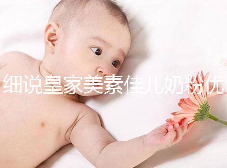 細說皇家美素佳兒奶粉優缺點，權衡利弊下購買更稱心