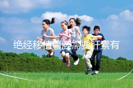 絕經移植囊胚需要肝素有答案嗎？詳細解釋三個好處