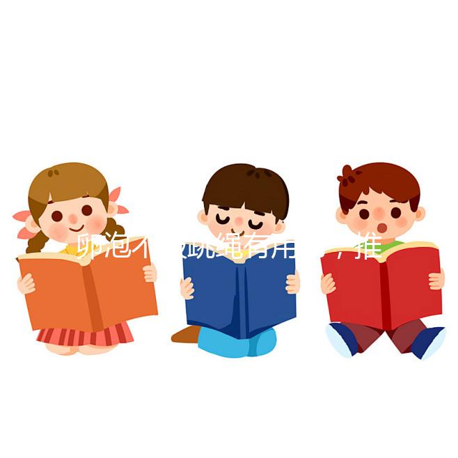 卵泡不破跳繩有用嗎,推薦3種實用小秘方祝你好孕