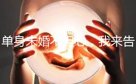 單身未婚不擔(dān)心，我來(lái)告訴你哪里做試管嬰兒不用結(jié)婚證！