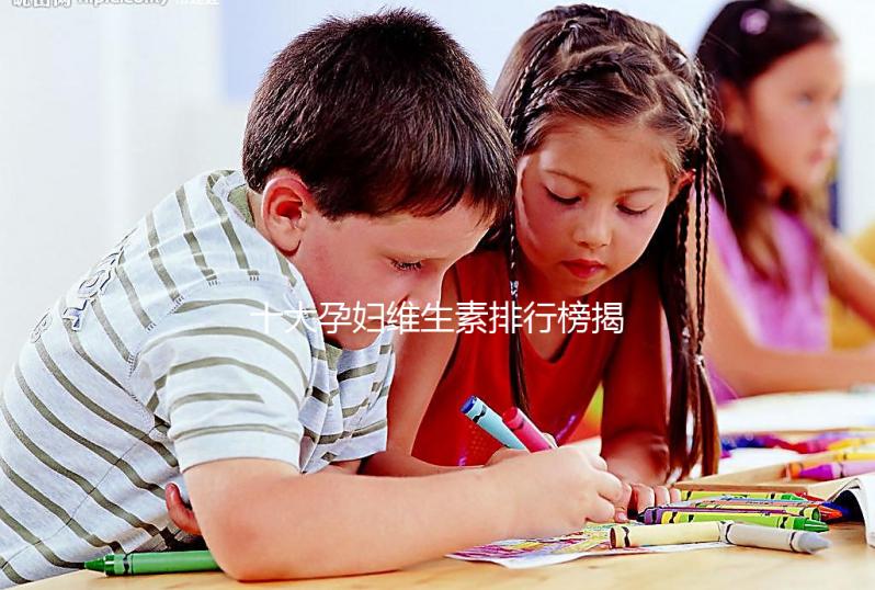 十大孕婦維生素排行榜揭密，網(wǎng)友異口同聲曝“愛樂維”