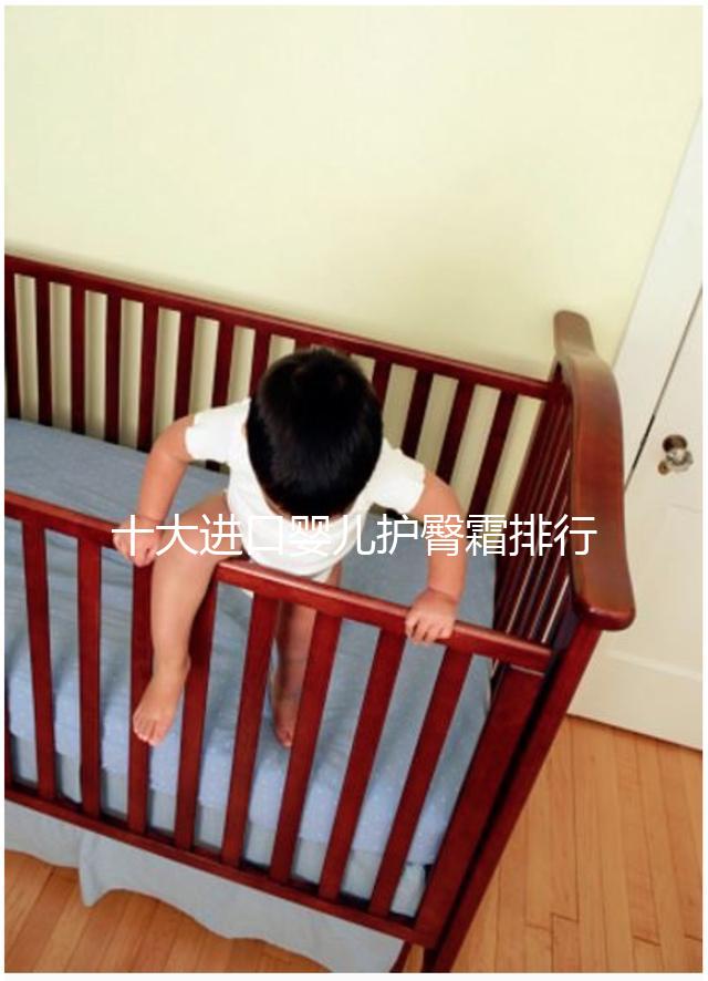 十大進(jìn)口嬰兒護(hù)臀霜排行榜，妙思樂、貝親榜上有排名