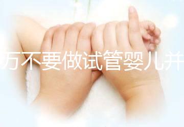 千萬不要做試管嬰兒并非造謠，這3種女性一定要聽勸