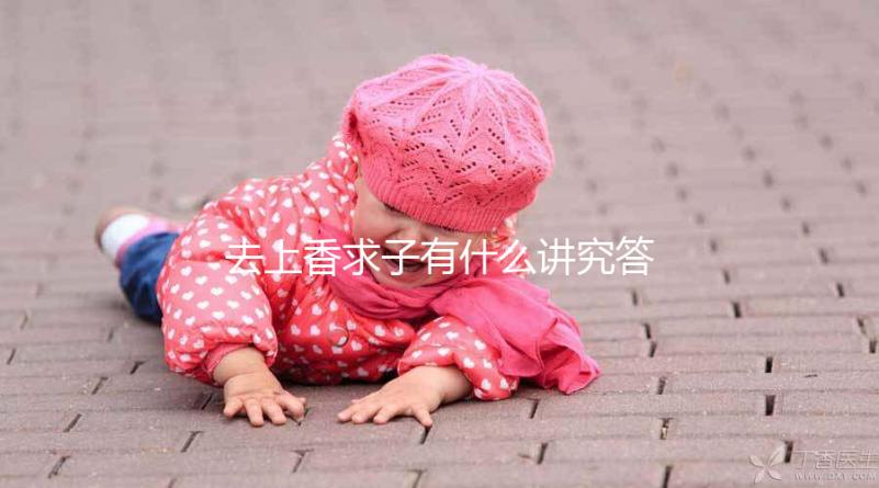 去上香求子有什么講究答案在這，不能隨便和別人說(shuō)要牢記