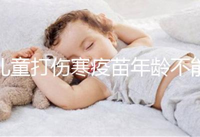 兒童打傷寒疫苗年齡不能過小，2歲以下不滿足接種條件