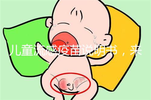 兒童流感疫苗說明書，來了解其所屬類別和成分是什么